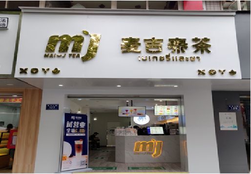 赤壁奶茶店招牌怎么做好看？