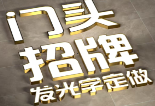 赤壁发光字有哪些种类？
