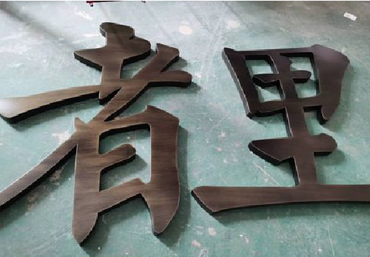 赤壁铜字的特点以及制作工艺。