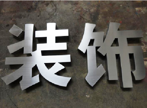 赤壁不锈钢字的制作方法介绍