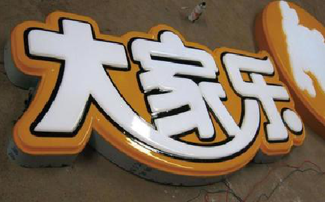赤壁吸塑字制作要注意的问题。