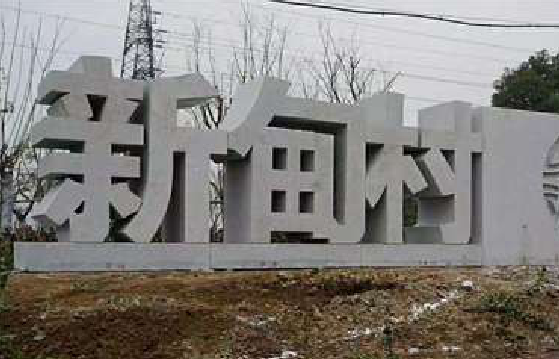 赤壁立体字的制作方式有哪些？