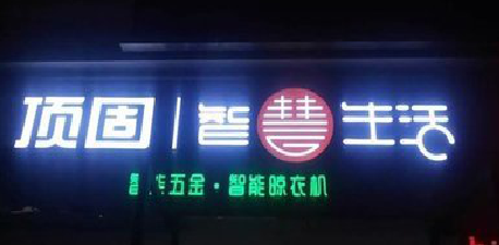 赤壁发光字招牌设计制作的重要性。